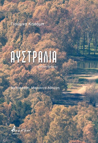 Φωτογραφία προϊόντος: Εκδόσεις Βακχικόν Αυστραλία