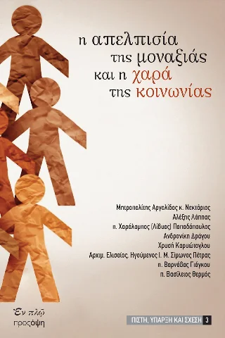 Φωτογραφία προϊόντος: ΕΝ πλω Η απελπισία της μοναξιάς και η χαρά της κοινωνίας