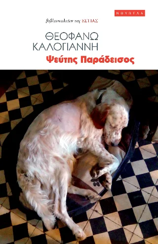 Φωτογραφία προϊόντος: Βιβλιοπωλείον της Εστίας Ψεύτης Παράδεισος
