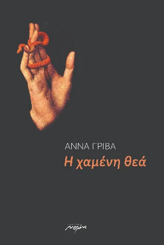 Φωτογραφία προϊόντος: Μελάνι Η χαμένη θεά