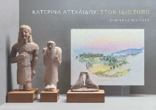 Φωτογραφία προϊόντος: ΤΟ ΡΟΔΑΚΙΟ Στον ίδιο τόπο