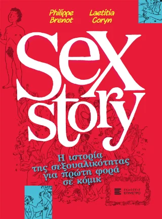 Φωτογραφία προϊόντος: Εκδόσεις Παπαζήση Sex story