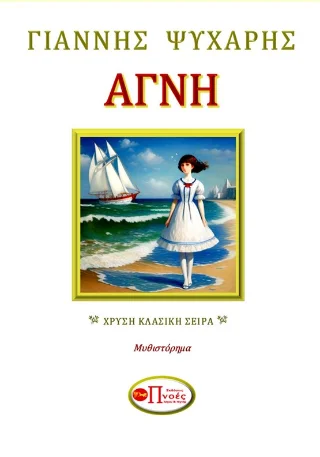 Φωτογραφία προϊόντος: Πνοές Λόγου και Τέχνης Αγνή