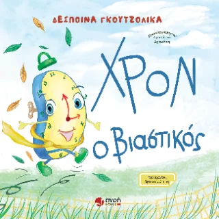 Φωτογραφία προϊόντος: Καραναστάσης Δημήτριος Χρον ο βιαστικός