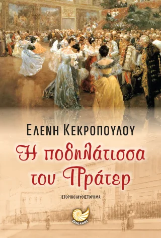 Φωτογραφία προϊόντος: Ωκεανός Η ποδηλάτισσα του Πράτερ