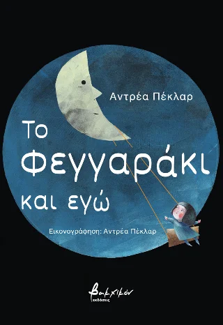 Φωτογραφία προϊόντος: Εκδόσεις Βακχικόν Το φεγγαράκι και εγώ