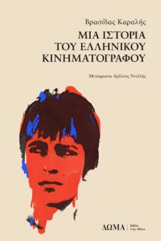 Φωτογραφία προϊόντος: Δώμα Μια ιστορία του ελληνικού κινηματογράφου