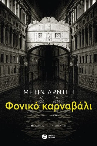 Φωτογραφία προϊόντος: Εκδόσεις Πατάκη Φονικό καρναβάλι