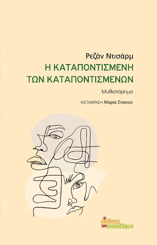 Φωτογραφία προϊόντος: Οι Εκδόσεις των Συναδέλφων Η καταποντισμένη των καταποντισμένων