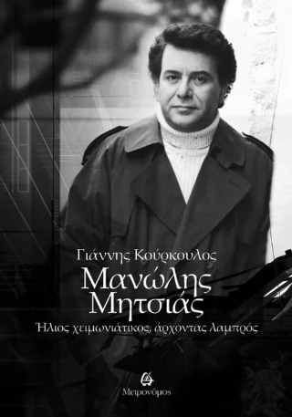 Φωτογραφία προϊόντος: Μετρονόμος Μανώλης Μητσιάς