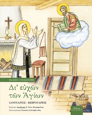 Φωτογραφία προϊόντος: Άθως (Σταμούλη Α.Ε.) Δι' ευχών των Αγίων Γ'