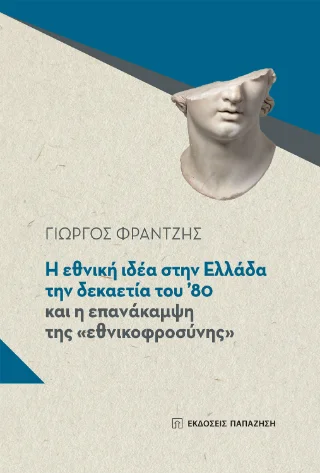 Φωτογραφία προϊόντος: Εκδόσεις Παπαζήση Η εθνική ιδέα στην Ελλάδα τη δεκαετία του ’80 και η επανάκαμψη της «εθνικοφροσύνης»