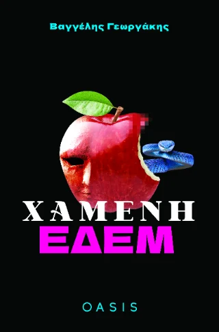 Φωτογραφία προϊόντος: Oasis Publications / Creative Force Χαμένη Εδέμ