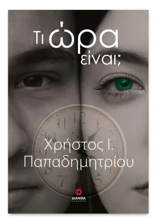 Φωτογραφία προϊόντος: Εκδόσεις Διάνοια Τι ώρα είναι;
