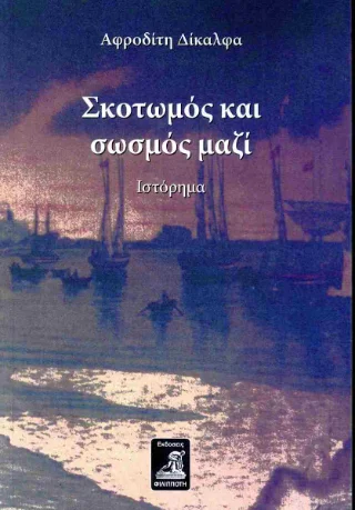 Φωτογραφία προϊόντος: Φιλιππότη Σκοτωμός και σωσμός