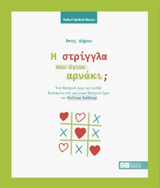 Φωτογραφία προϊόντος: Παναγιώτης Σοκόλης Η στρίγγλα που έγινε αρνάκι;