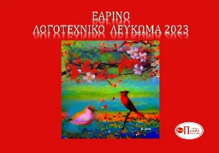 Φωτογραφία προϊόντος: Πνοές Λόγου και Τέχνης Εαρινό λογοτεχνικό λεύκωμα