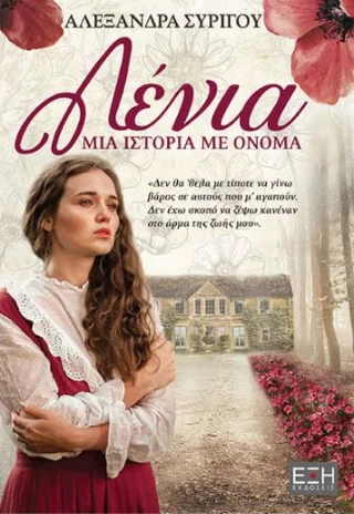 Φωτογραφία προϊόντος: Εκδόσεις Έξη Λένια
