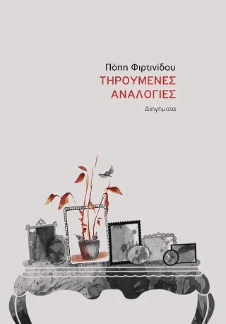Φωτογραφία προϊόντος: Οι Εκδόσεις των Συναδέλφων Τηρούμενες αναλογίες