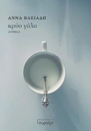 Φωτογραφία προϊόντος: Εκδόσεις Συρτάρι Κρύο γάλα