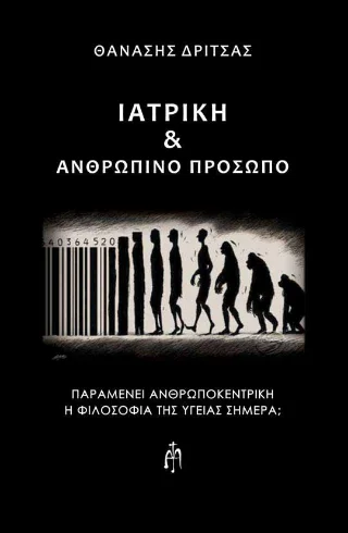 Φωτογραφία προϊόντος: Μπαρτζουλιάνος Ι. Ηλίας Ιατρική και ανθρώπινο πρόσωπο