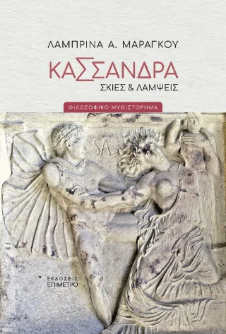 Φωτογραφία προϊόντος: Εκδόσεις Παπαζήση Κασσάνδρα