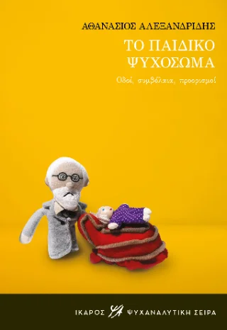 Φωτογραφία προϊόντος: Ίκαρος Το παιδικό ψυχόσωμα