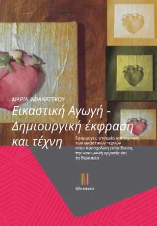 Φωτογραφία προϊόντος: Τσουρέα Εικαστική Αγωγή - Δημιουργική έκφραση και τέχνη