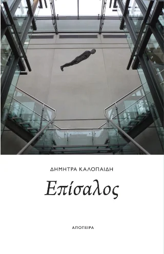 Φωτογραφία προϊόντος: ΑΠΟΠΕΙΡΑ Επίσαλος