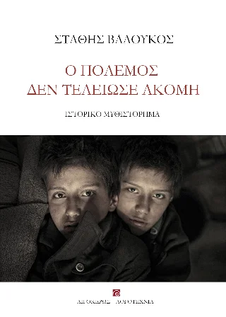 Φωτογραφία προϊόντος: Αιγόκερως Ο πόλεμος δεν τελείωσε ακόμη