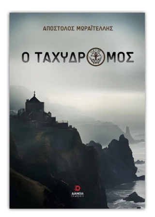 Φωτογραφία προϊόντος: Εκδόσεις Διάνοια Ο ταχυδρόμος