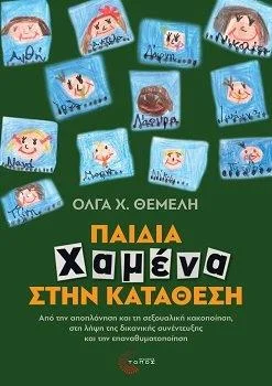 Φωτογραφία προϊόντος: Τόπος Παιδιά χαμένα στην κατάθεση