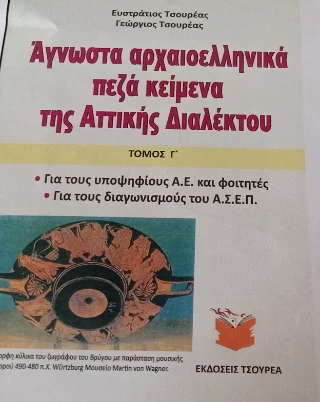 Φωτογραφία προϊόντος: Τσουρέα Άγνωστα αρχαιοελληνικά πεζά κείμενα της αττικής διαλέκτου