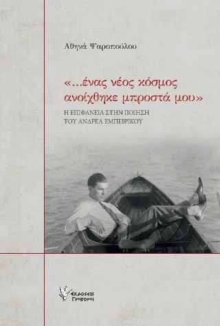 Φωτογραφία προϊόντος: Εκδόσεις Γρηγόρη «...ένας νέος κόσμος ανοίχθηκε μπροστά μου»