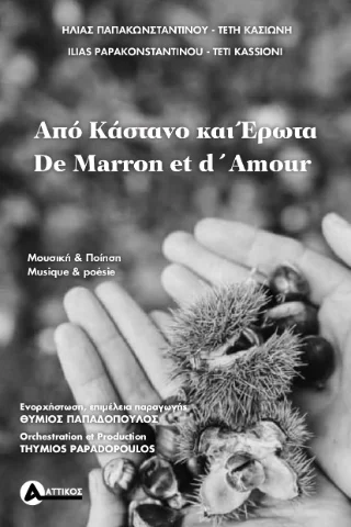 Φωτογραφία προϊόντος: Αγγελάκη Εκδόσεις Από κάστανο και έρωτα / De marron et d'amour
