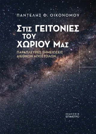 Φωτογραφία προϊόντος: Εκδόσεις Παπαζήση Στις γειτονιές του χωριού μας