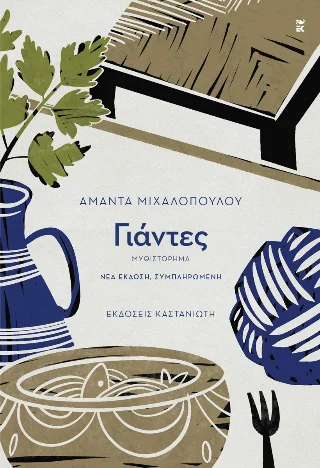 Φωτογραφία προϊόντος: Εκδόσεις Καστανιώτη Γιάντες