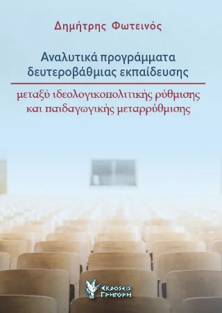 Φωτογραφία προϊόντος: Εκδόσεις Γρηγόρη Αναλυτικά προγράμματα δευτεροβάθμιας εκπαίδευσης