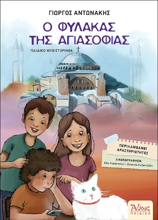Φωτογραφία προϊόντος: Άθως (Σταμούλη Α.Ε.) Ο φύλακας της Αγιασοφιάς