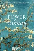 Φωτογραφία προϊόντος: Μέγας Σείριος THE POWER OF THE WOMAN