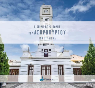 Φωτογραφία προϊόντος: ΜΙΛΗΤΟΣ Η Εξέλιξη της Πόλης του Ασπροπύργου τον 21ο αιωνα