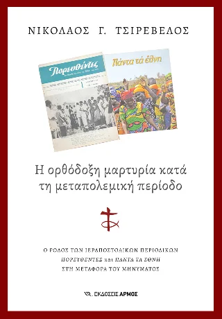 Φωτογραφία προϊόντος: Αρμός Η ορθόδοξη μαρτυρία κατά τη μεταπολεμική περίοδο