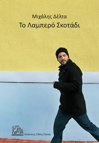 Φωτογραφία προϊόντος: Οδός Πανός Το Λαμπερό Σκοτάδι