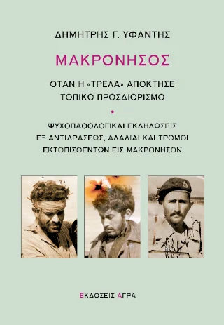 Φωτογραφία προϊόντος: Άγρα Μακρόνησος : Όταν η "τρέλα" απόκτησε τοπικό προσδιορισμό