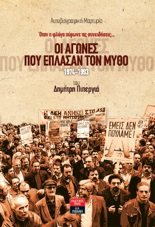 Φωτογραφία προϊόντος: Εκδοτικός Οίκος Α. Α. Λιβάνη Οι αγώνες που έπλασαν τον μύθο 1974-1993