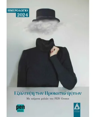 Φωτογραφία προϊόντος: Αγγελάκη Εκδόσεις Ημερολόγιο 2024