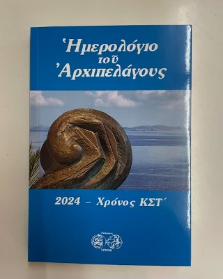 Φωτογραφία προϊόντος: Φιλιππότη Ημερολόγιο αρχιπελάγους 2024