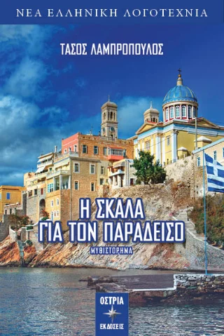 Φωτογραφία προϊόντος: Εκδόσεις Όστρια Η σκάλα για τον παράδεισο