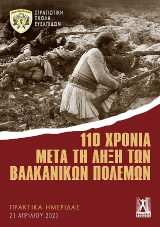 Φωτογραφία προϊόντος: Εκδόσεις Γκοβόστη 110 χρόνια μετά τη λήξη των Βαλκανικών πολέμων