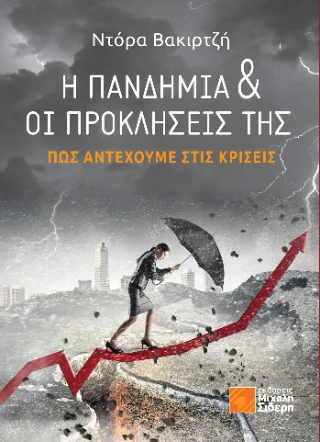 Φωτογραφία προϊόντος: Σιδέρη Μιχάλη Η Πανδημία και οι προκλήσεις της